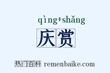 庆赏是什么意思的图片